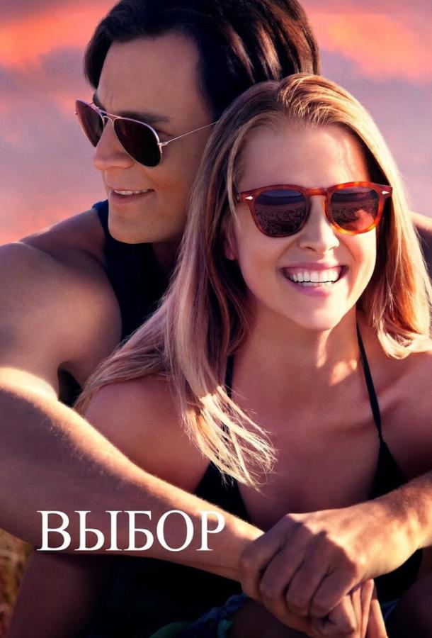 Фильм Выбор 2015 года смотреть онлайн с Терезой Палмер и Бенджамином Уокером